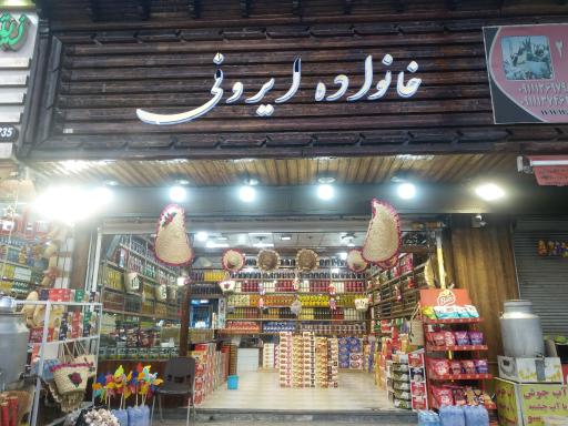 عکس زیتون سرای خانواده ایرونی 