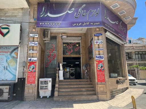 فروشگاه لوازم خانگی صدرا