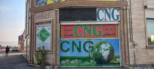 عکس شرکت گازسوز خودرو جهانی 