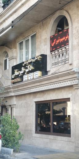 عکس مطب دندانپزشکی دکتر محمد تقی طبرستانی و دکتر توحید طبرستانی