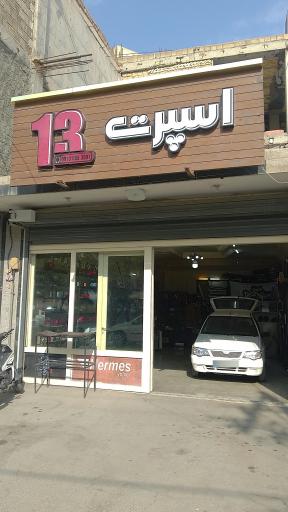 عکس فروشگاه اسپرت ۱۳