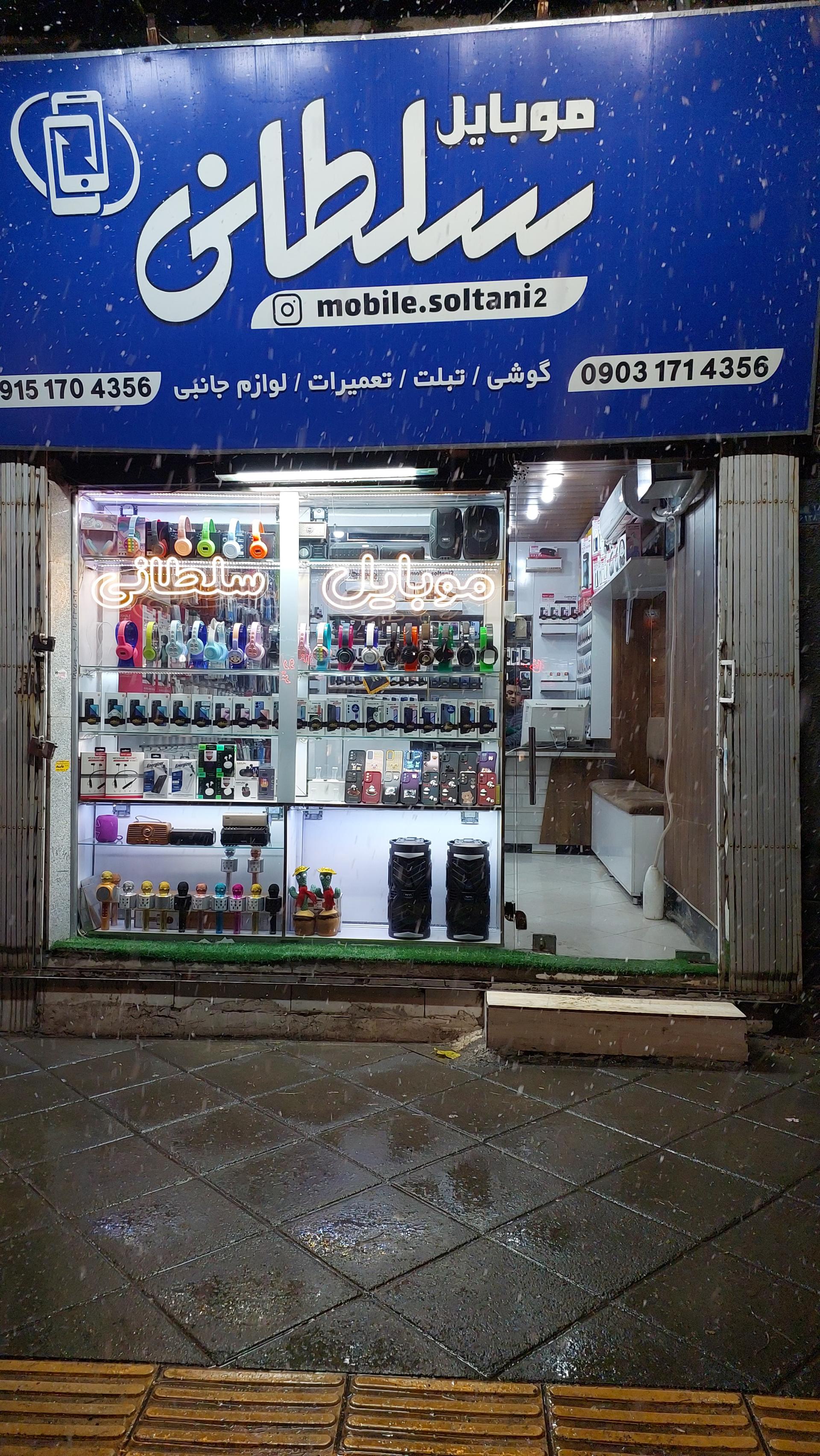 عکس موبایل سلطانی