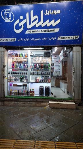عکس موبایل سلطانی