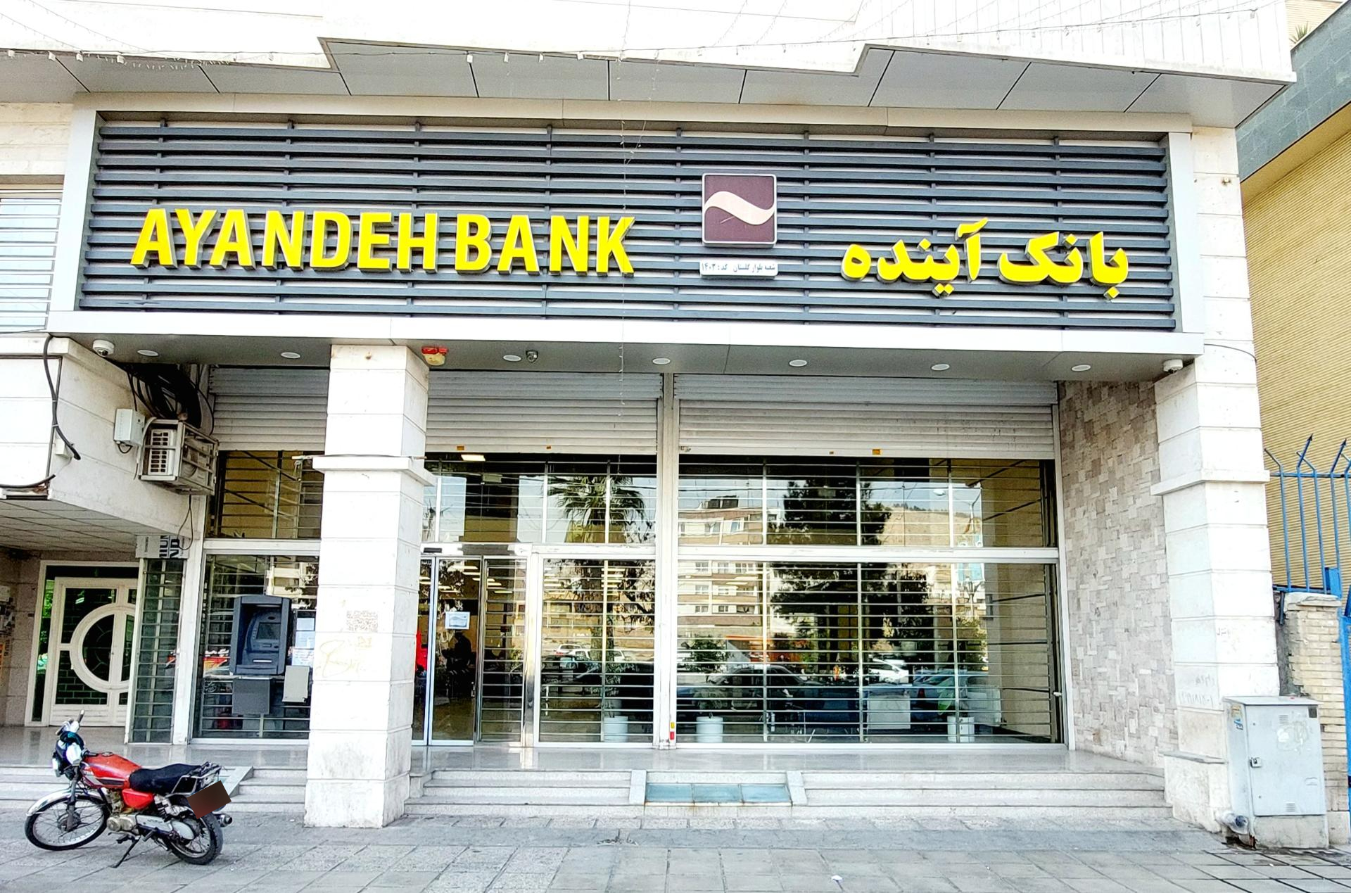 عکس خودپرداز بانک آینده