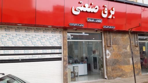 عکس برق و صنعت عمادی