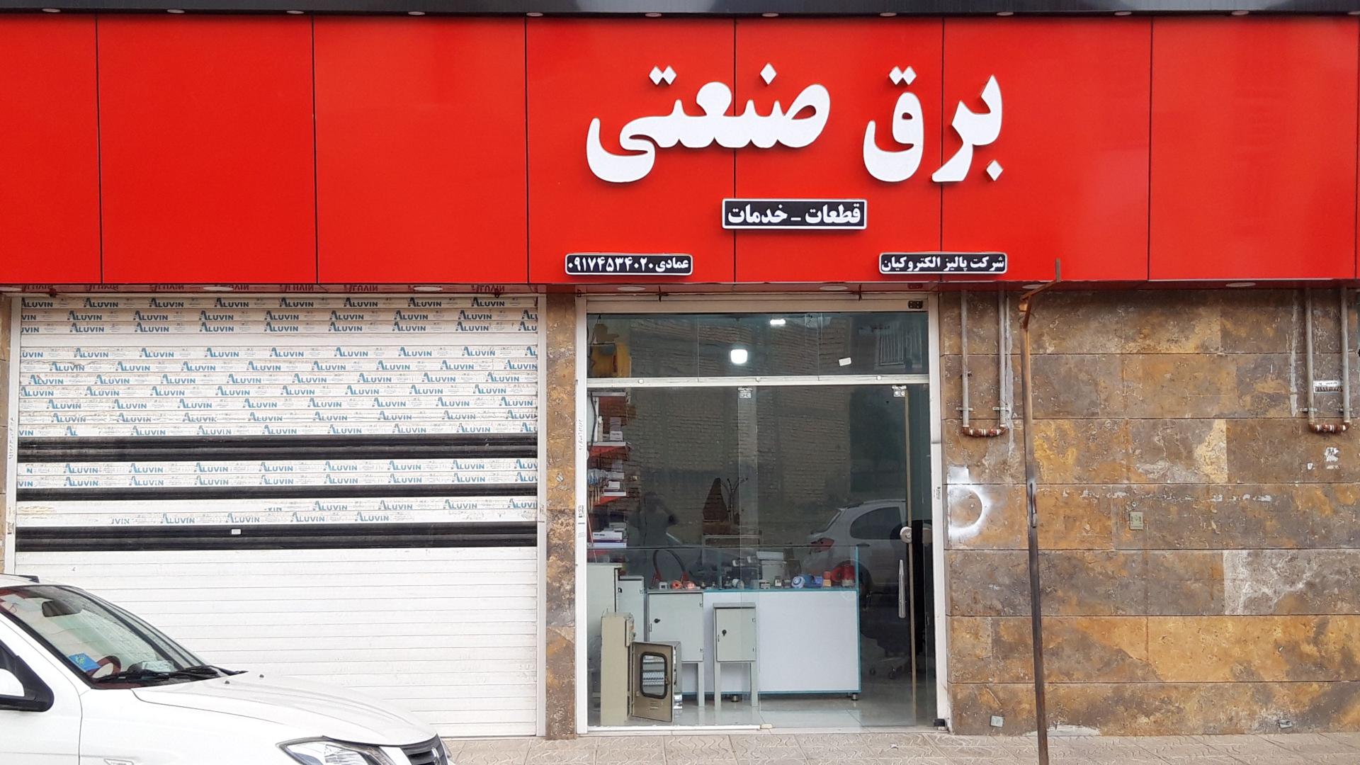 عکس برق صنعتی عمادی