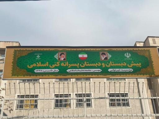 عکس پیش‌دبستانی و دبستان پسرانه غیر دولتی کنی اسلامی