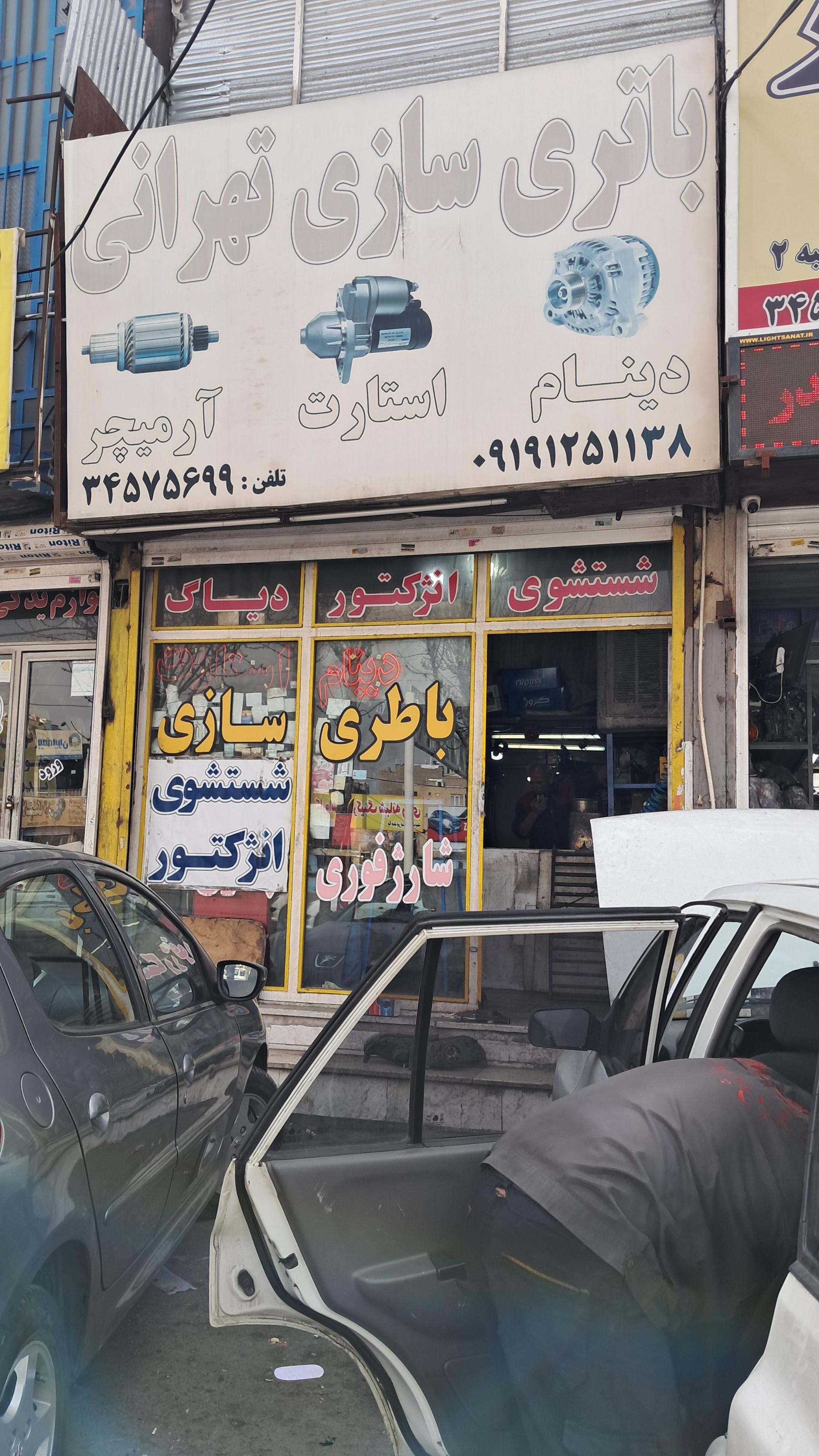 عکس باطری‌سازی تهرانی