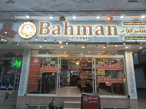 عکس فست فود بهمن