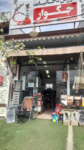 عکس بورس دخانیات جگوار