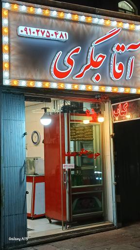 عکس آقا جگری