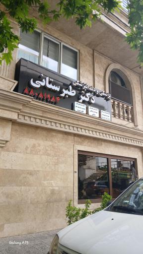 عکس مطب دندانپزشکی دکتر محمد تقی طبرستانی و دکتر توحید طبرستانی