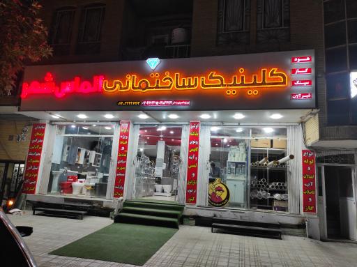 عکس کلنیک ساختمانی الماس شهر 