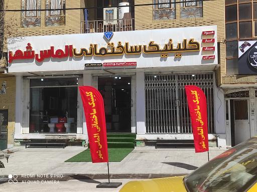 عکس کلنیک ساختمانی الماس شهر 