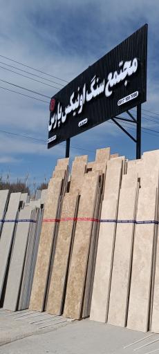 عکس مجتمع سنگ اونیکس پارس