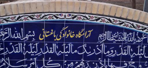 عکس آرامگاه خانوادگی باغستانی