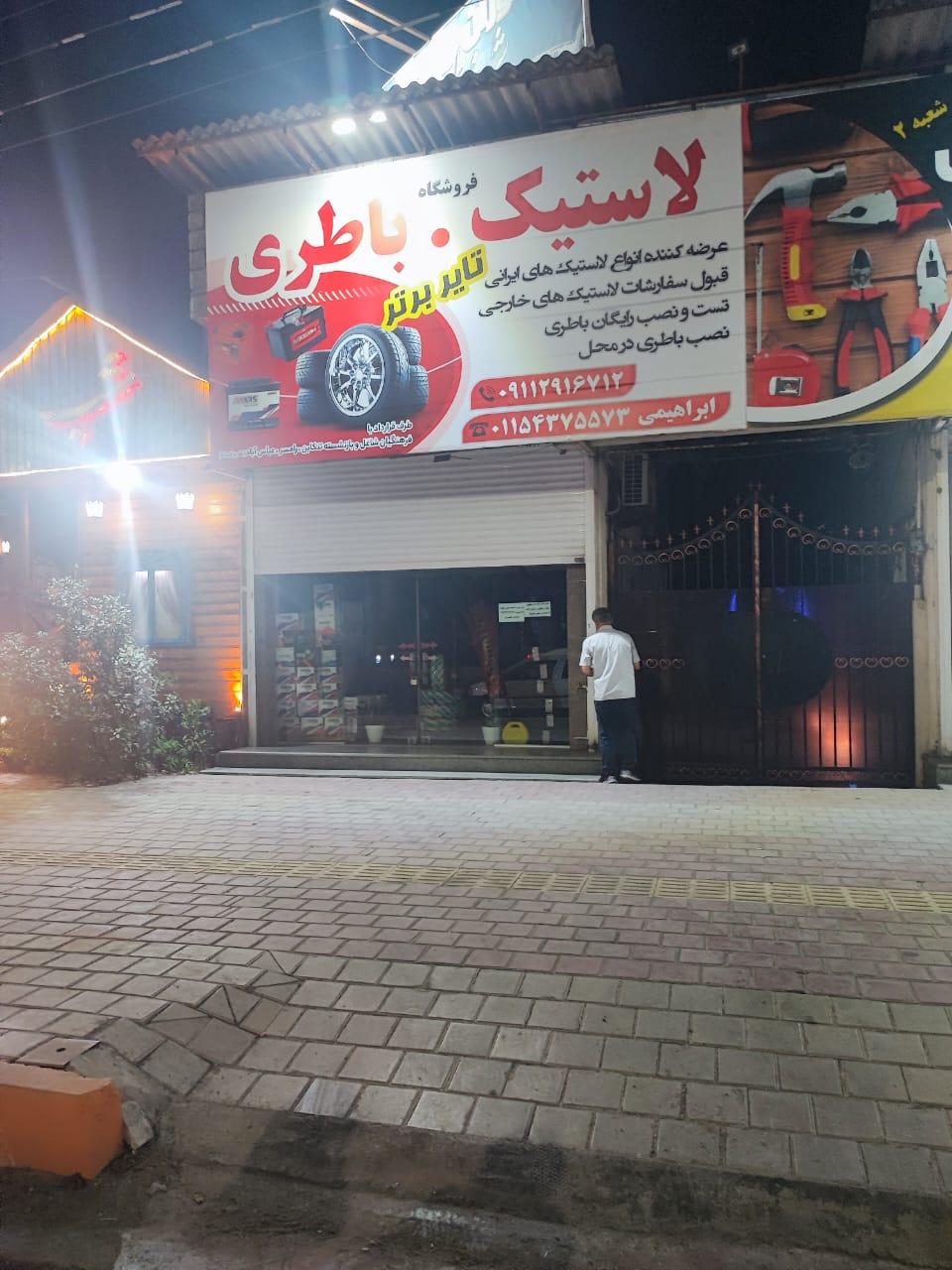 عکس فروشگاه لاستیک و باتری تایر برتر