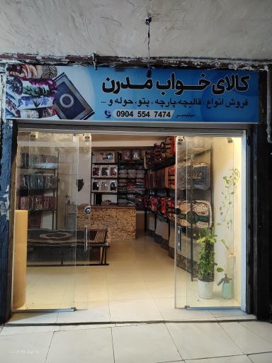 کالای خواب مدرن