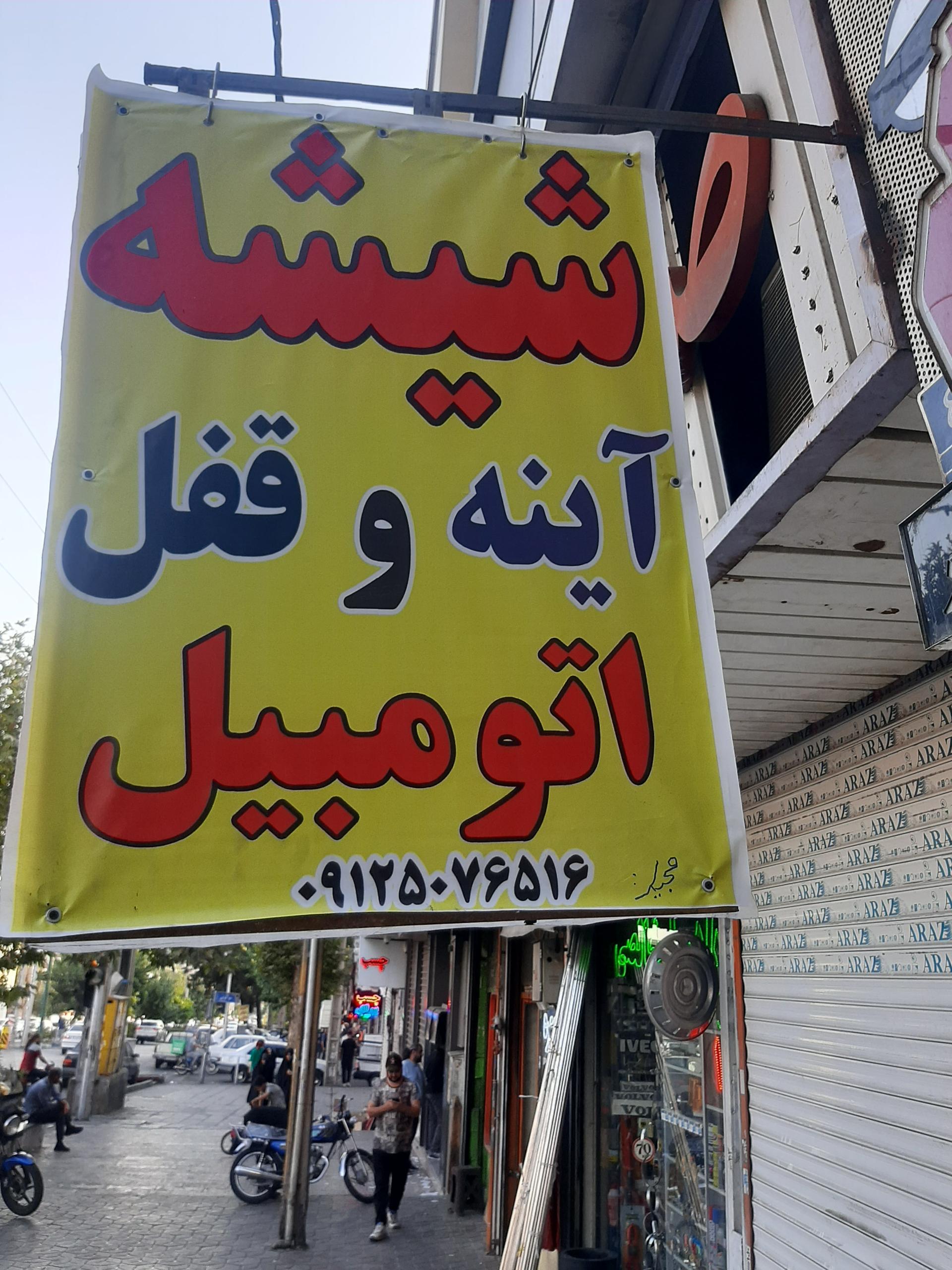 عکس شیشه و اتومبیل مجید