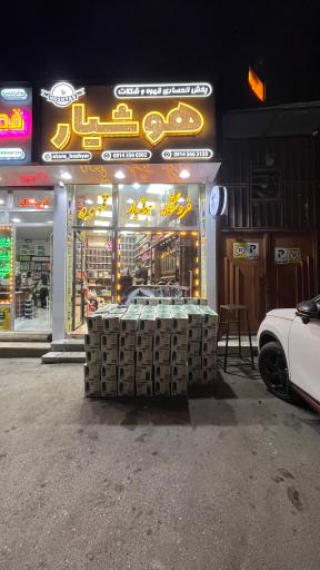 عکس پخش قهوه هوشیار 