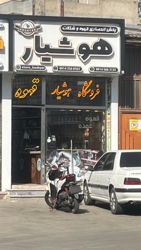 عکس پخش قهوه هوشیار 