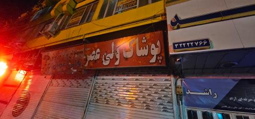 عکس پوشاک ولی عصر