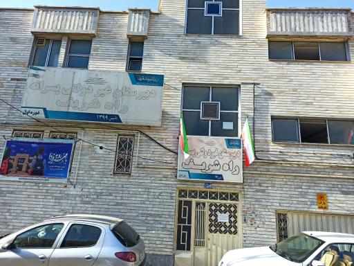 عکس دبیرستان غیر دولتی دوره اول راه شریف