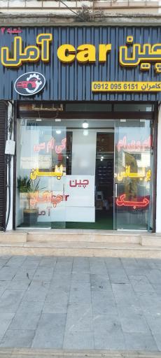 عکس فروشگاه چین car آمل شعبه 2