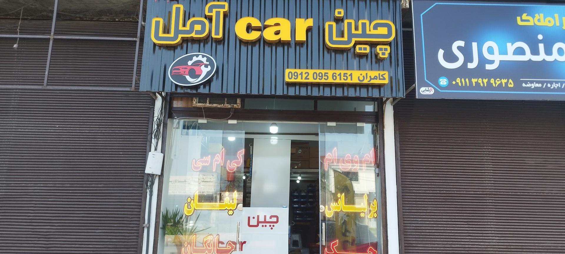 عکس فروشگاه چین car آمل شعبه 2