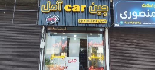 عکس فروشگاه چین car آمل شعبه 2