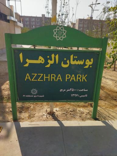 عکس بوستان حضرت زهرا (س)