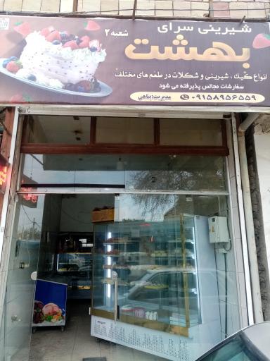 عکس شیرینی سرای بهشت