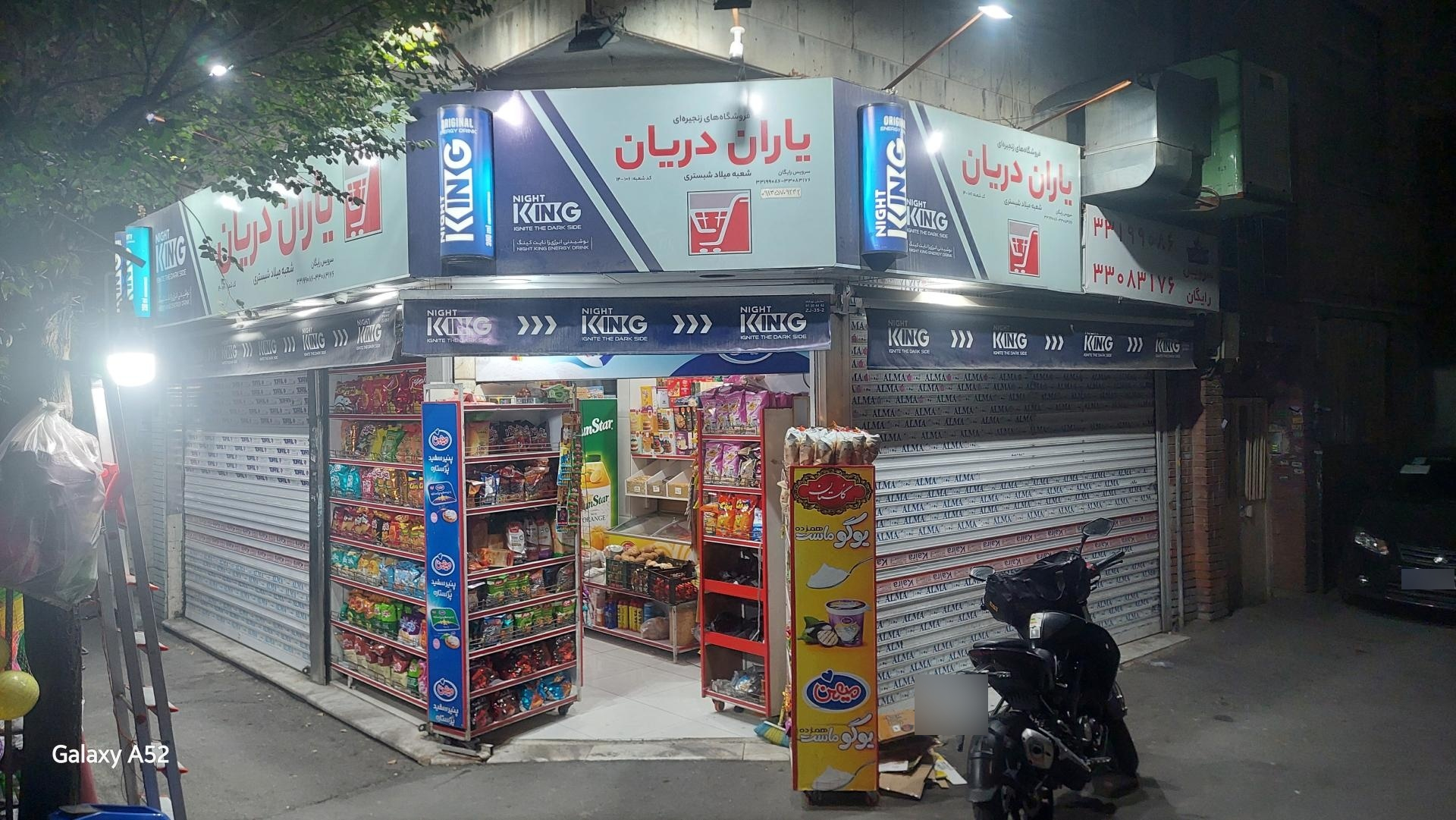 عکس فروشگاه زنجیره ای یاران دریان