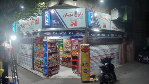 عکس فروشگاه زنجیره ای یاران دریان