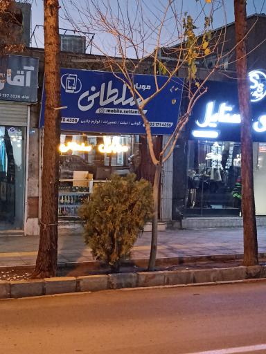 عکس موبایل سلطانی