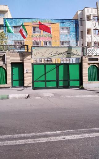 عکس پیش‌دبستانی و دبستان پسرانه غیر دولتی کنی اسلامی