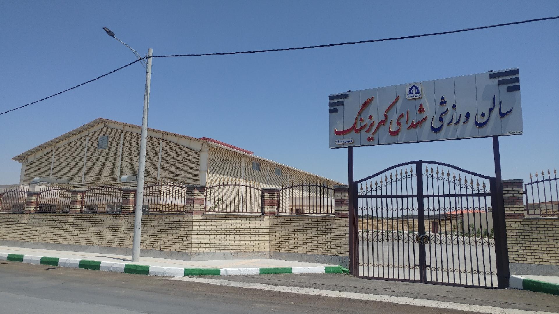 عکس سالن ورزشی شهدای کهریزسنگ