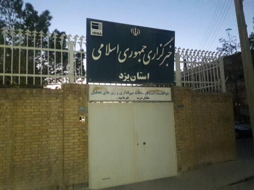 عکس خبرگزاری جمهوری اسلامی استان یزد