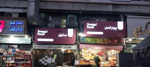 نانوایی تافتون سئول