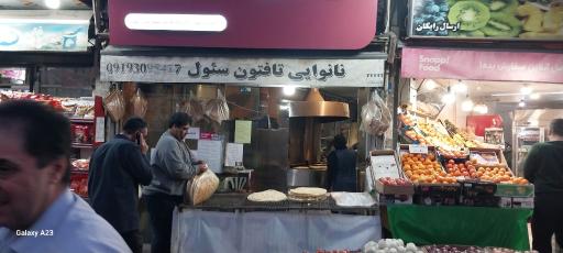 نانوایی تافتون سئول