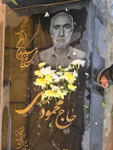 عکس مزار حاج محمود تندکی
