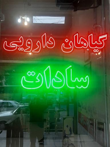 گیاهان دارویی سادات عظیمی