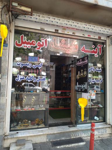 عکس شیشه و اتومبیل مجید