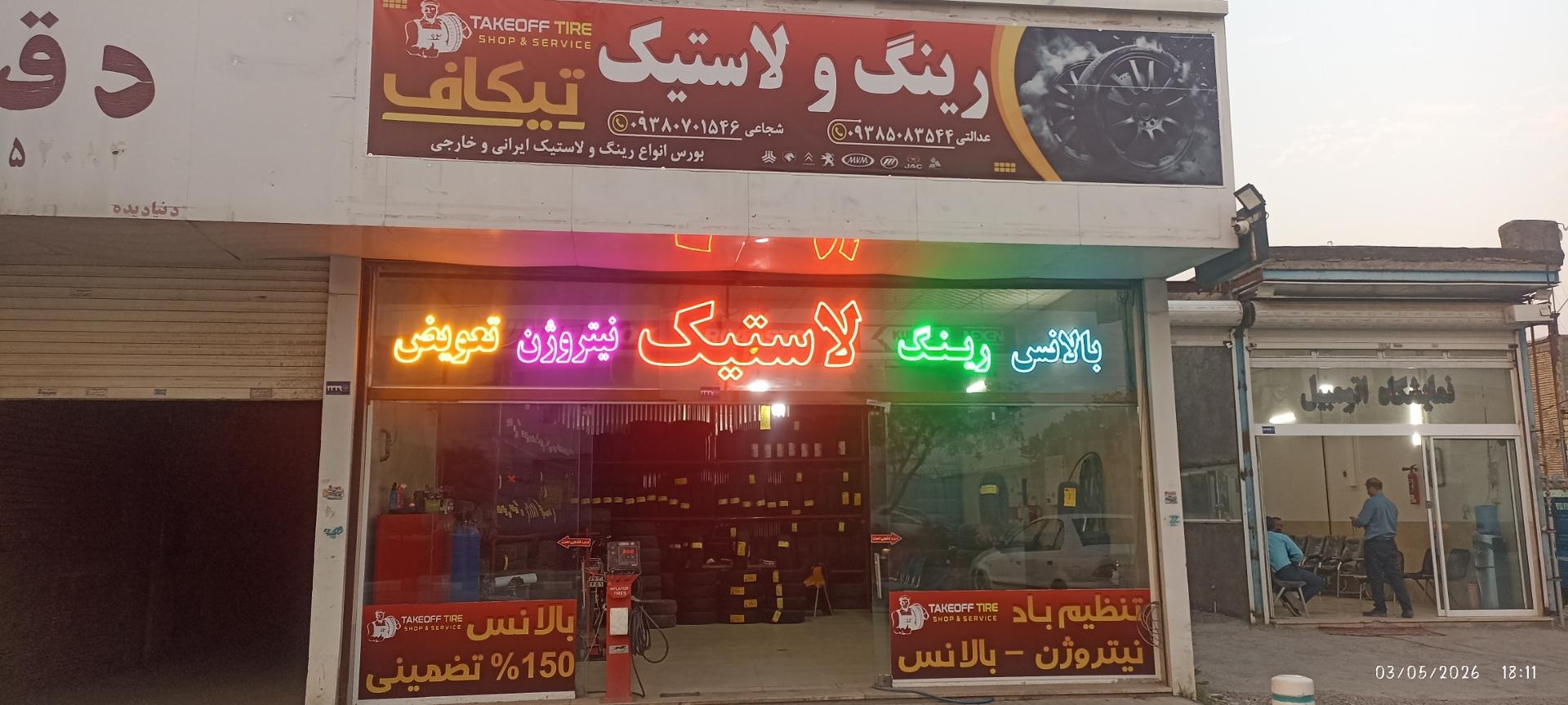 عکس رینگ و‌ لاستیک تیکاف