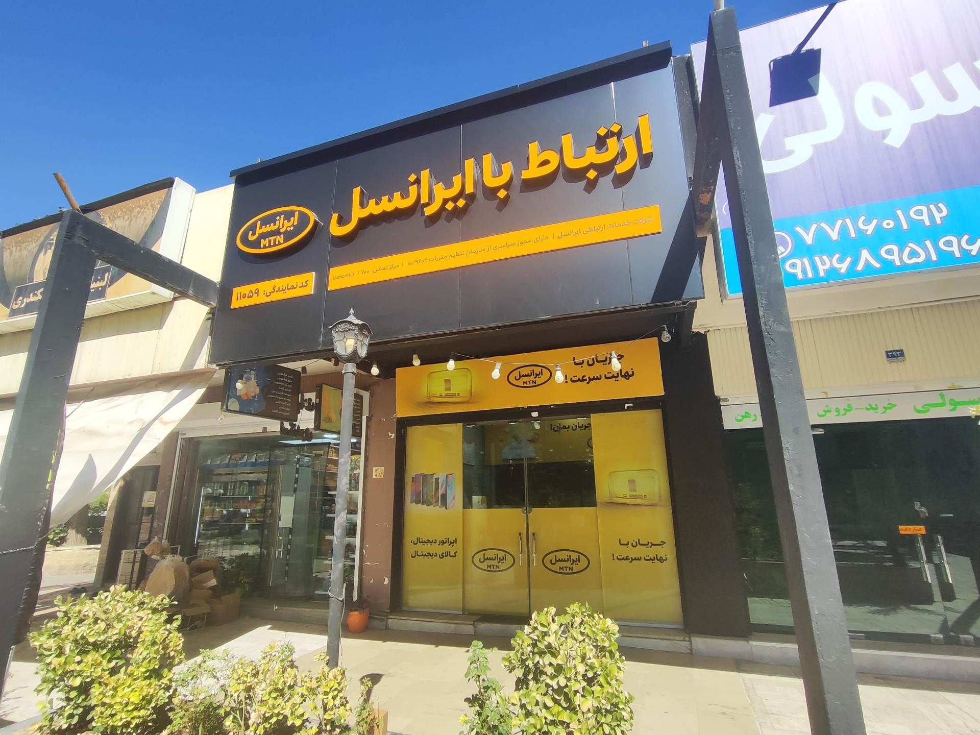 عکس نمایندگی ایرانسل پرستار