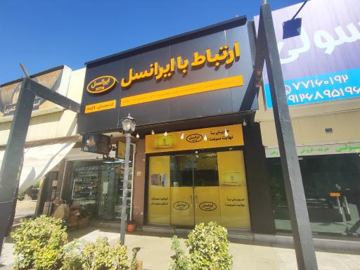 عکس نمایندگی ایرانسل پرستار