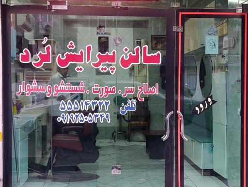 عکس پیرایشگاه لرد