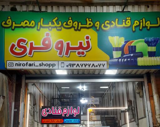 لوازم یکبارمصرف نیروفری