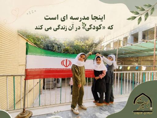 عکس پیش دبستان و دبستان دخترانه بصیرت