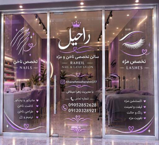 عکس آکادمی خانه مژه راحیل